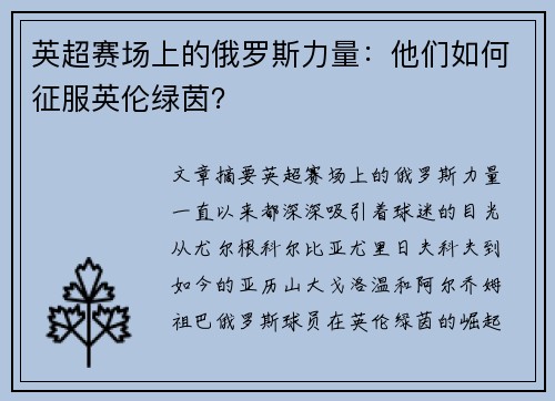 英超赛场上的俄罗斯力量:他们如何征服英伦绿茵? 英超赛场上的俄罗斯力量:他们如何征服英伦绿茵?