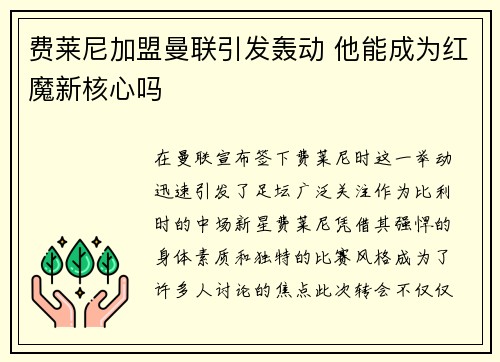 费莱尼加盟曼联引发轰动 他能成为红魔新核心吗