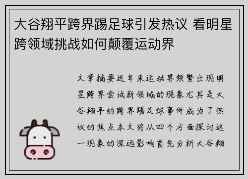 大谷翔平跨界踢足球引发热议 看明星跨领域挑战如何颠覆运动界 大谷翔平跨界踢足球引发热议 看明星跨领域挑战如何颠覆运动界