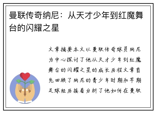 曼联传奇纳尼：从天才少年到红魔舞台的闪耀之星
