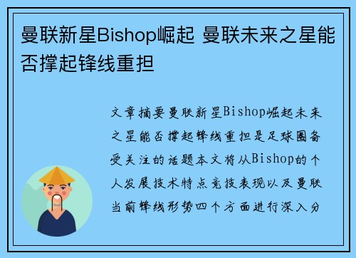 曼联新星Bishop崛起 曼联未来之星能否撑起锋线重担
