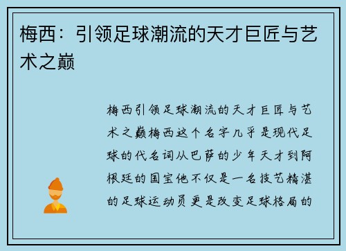 梅西：引领足球潮流的天才巨匠与艺术之巅