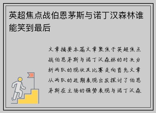 英超焦点战伯恩茅斯与诺丁汉森林谁能笑到最后 英超焦点战伯恩茅斯与诺丁汉森林谁能笑到最后