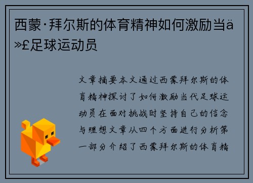 西蒙·拜尔斯的体育精神如何激励当代足球运动员