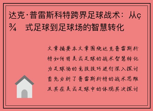 达克·普雷斯科特跨界足球战术：从美式足球到足球场的智慧转化