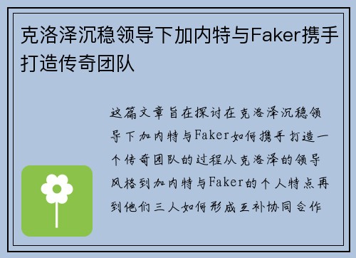 克洛泽沉稳领导下加内特与Faker携手打造传奇团队