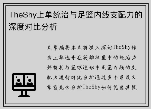 TheShy上单统治与足篮内线支配力的深度对比分析