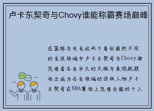 卢卡东契奇与Chovy谁能称霸赛场巅峰