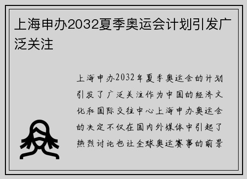 上海申办2032夏季奥运会计划引发广泛关注