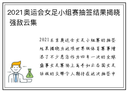2021奥运会女足小组赛抽签结果揭晓 强敌云集