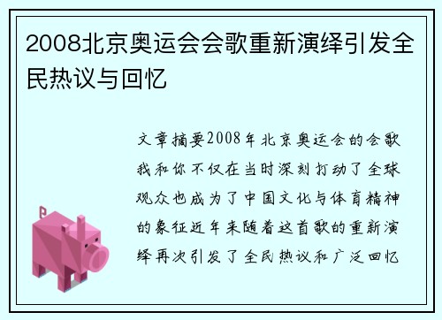 2008北京奥运会会歌重新演绎引发全民热议与回忆