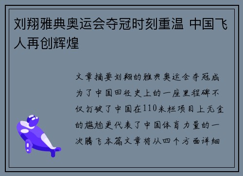 刘翔雅典奥运会夺冠时刻重温 中国飞人再创辉煌