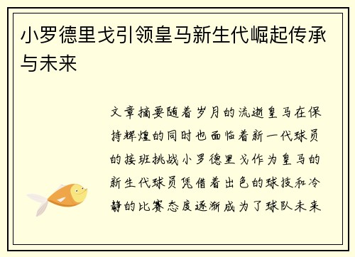 小罗德里戈引领皇马新生代崛起传承与未来