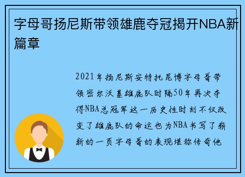 字母哥扬尼斯带领雄鹿夺冠揭开NBA新篇章