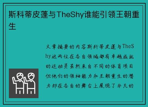 斯科蒂皮蓬与TheShy谁能引领王朝重生