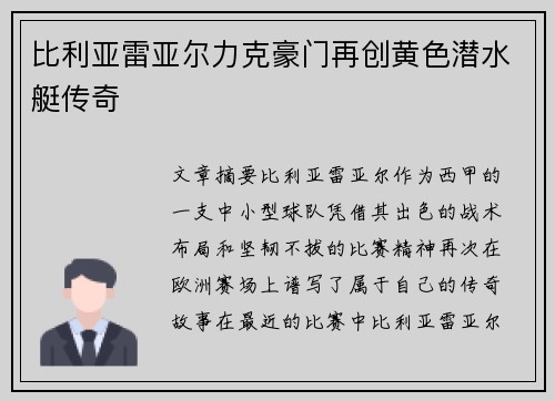 比利亚雷亚尔力克豪门再创黄色潜水艇传奇