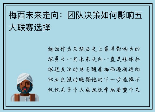 梅西未来走向：团队决策如何影响五大联赛选择