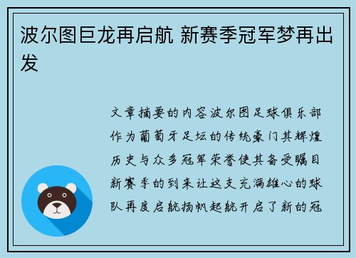 波尔图巨龙再启航 新赛季冠军梦再出发