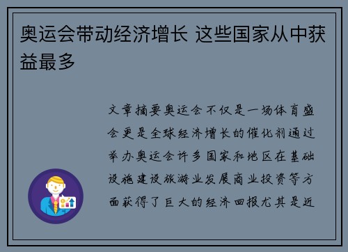 奥运会带动经济增长 这些国家从中获益最多